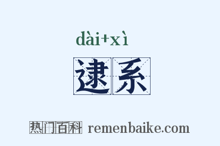 逮系是什么意思的图片